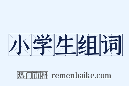 小学生组词是什么意思的图片